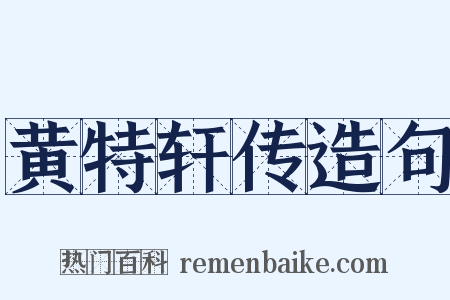 黄特轩传造句是什么意思的图片